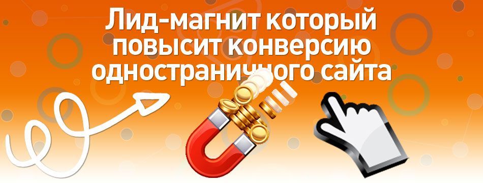 Лид-магнит который повысит конверсию одностраничного сайта Лид-магнит который повысит конверсию одностраничного сайта