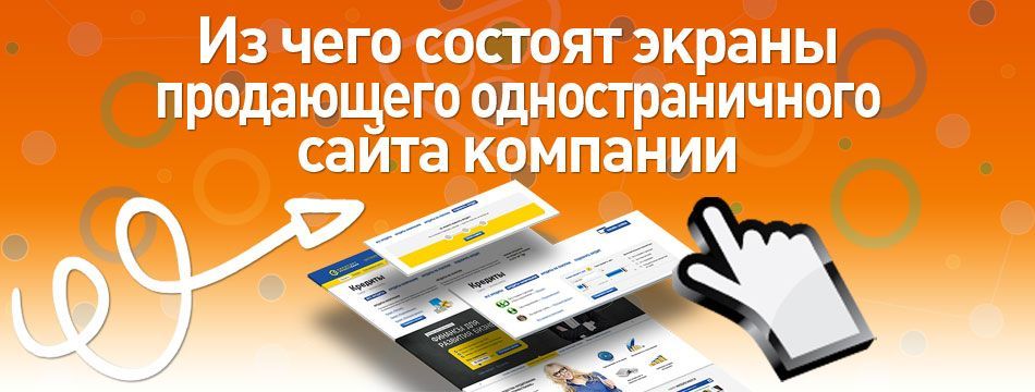 Из чего состоят экраны продающего одностраничного сайта компании Из чего состоят экраны продающего одностраничного сайта компании