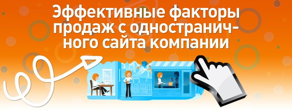 Эффективные факторы продаж с одностраничного сайта компании Эффективные факторы продаж с одностраничного сайта компании