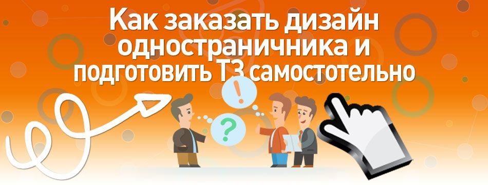 Как заказать дизайн одностраничника и подготовить ТЗ самостотельно Как заказать дизайн одностраничника и подготовить ТЗ самостотельно