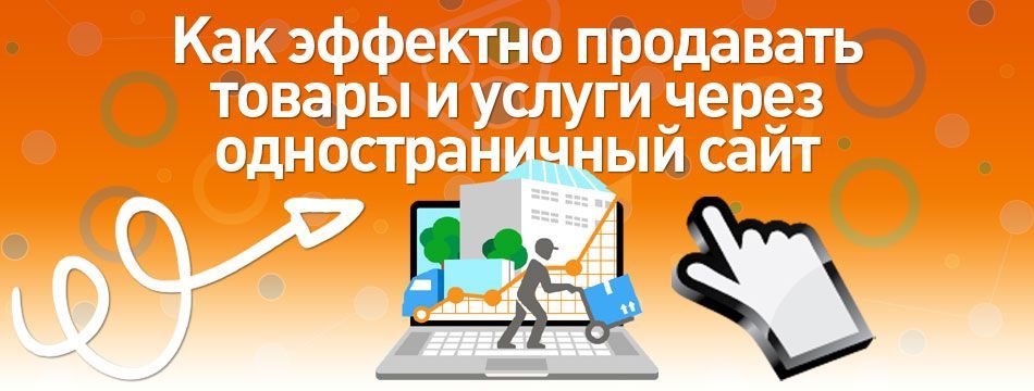 Как эффектно продавать товары и услуги через одностраничный сайт Как эффектно продавать товары и услуги через одностраничный сайт