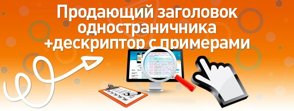 Продающий заголовок одностраничника + дескриптор с примерами Продающий заголовок одностраничника + дескриптор с примерами