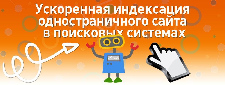 Ускоренная индексация одностраничного сайта в поисковых системах Ускоренная индексация одностраничного сайта в поисковых системах